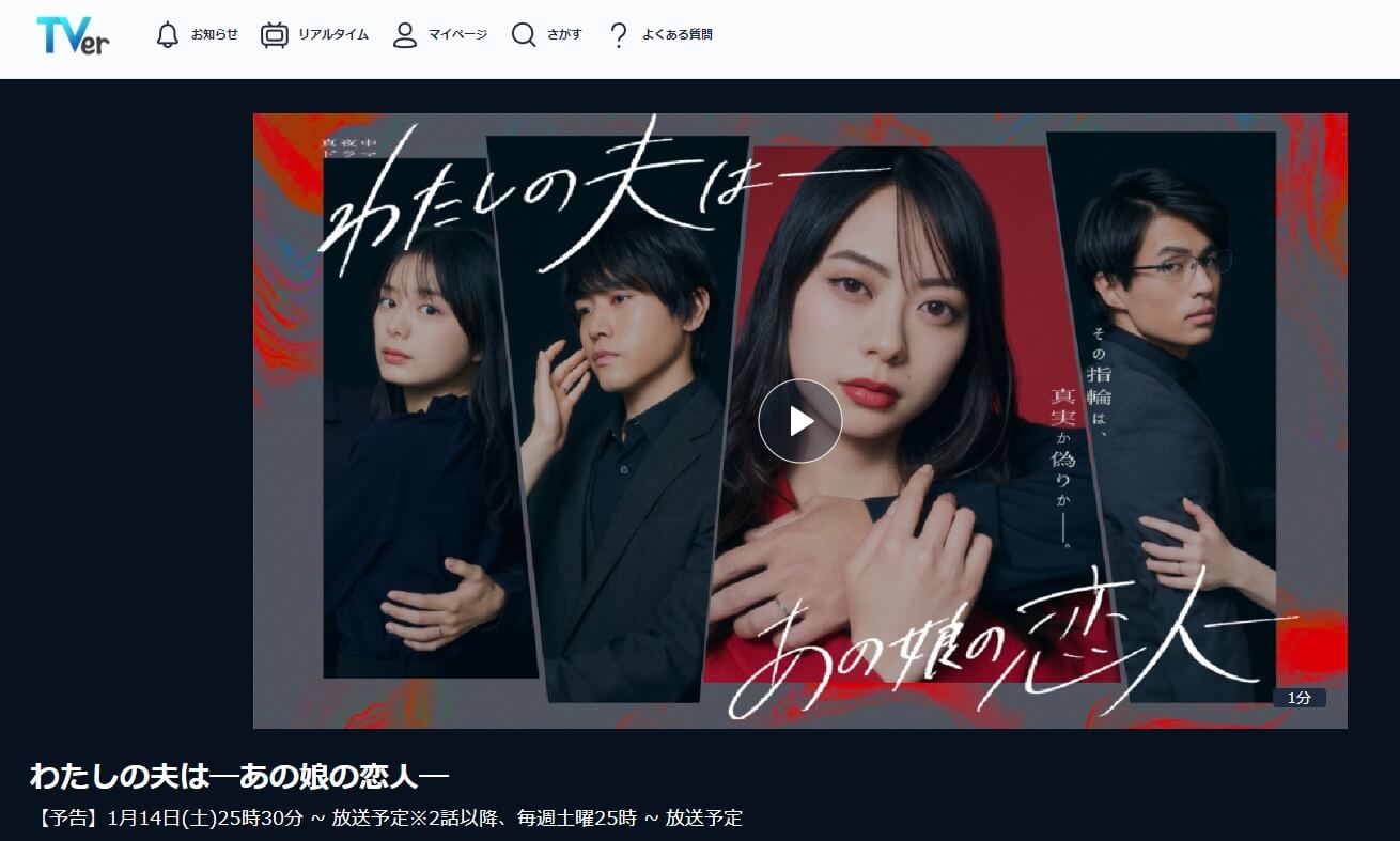 わたしの夫は―あの娘の恋人― ドラマ 見逃し動画 無料TVer