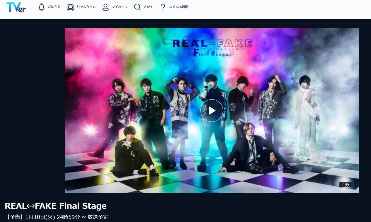 リアルフェイクファイナルステージ ドラマ 見逃し 無料TVer