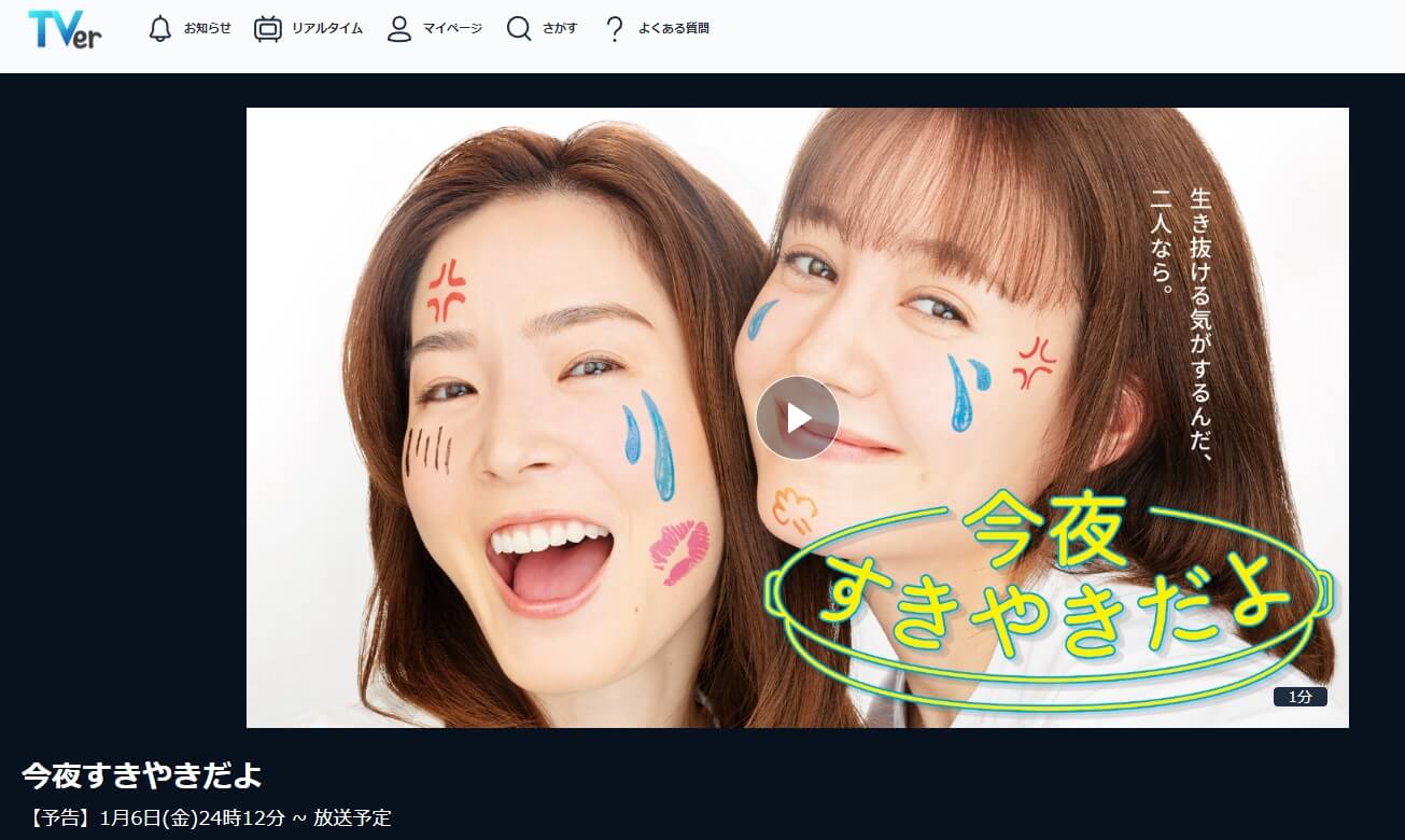 今夜すきやきだよ ドラマ 無料TVer
