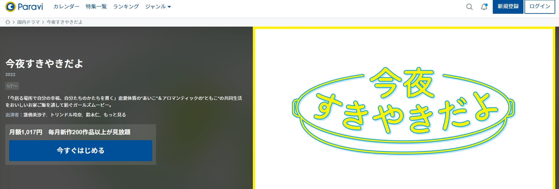 今夜すきやきだよ ドラマ無料 Paravi