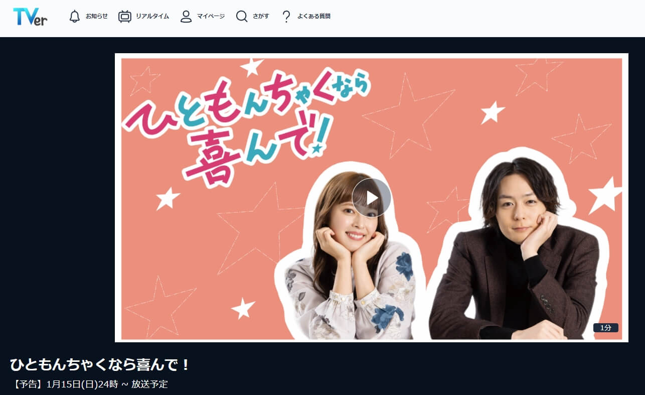 ひともんちゃくなら喜んで ドラマ 見逃し 無料TVer