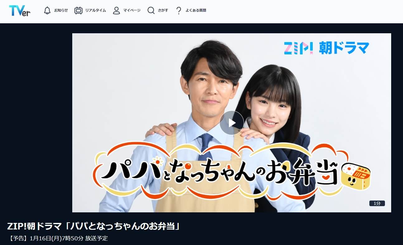 パパとなっちゃんのお弁当 ドラマ 見逃し 無料TVer