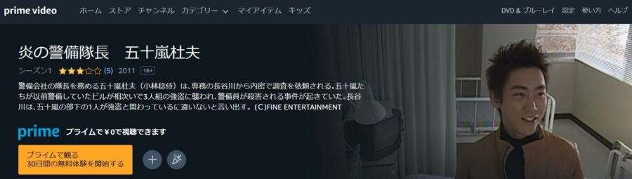 炎の警備隊長 五十嵐杜夫ドラマ 無料