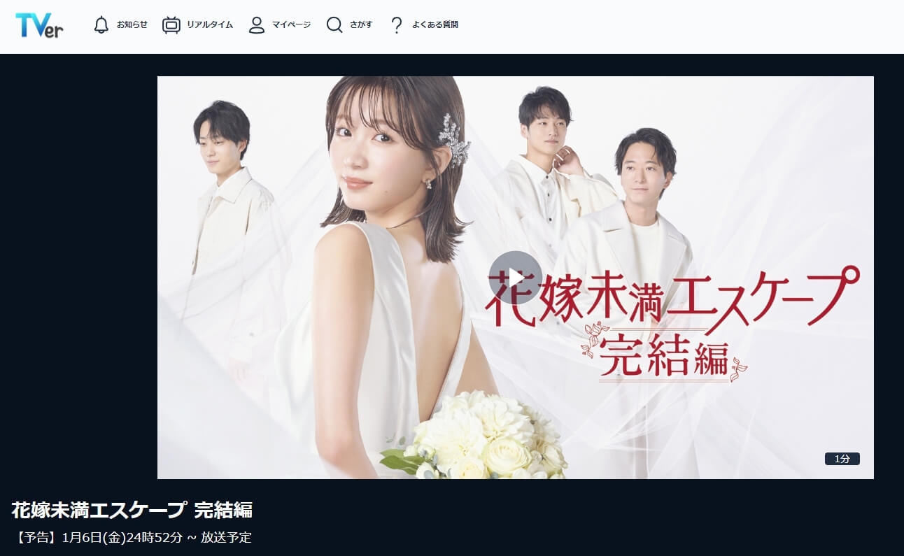 花嫁未満エスケープ 完結編 ドラマ 見逃し 無料TVer