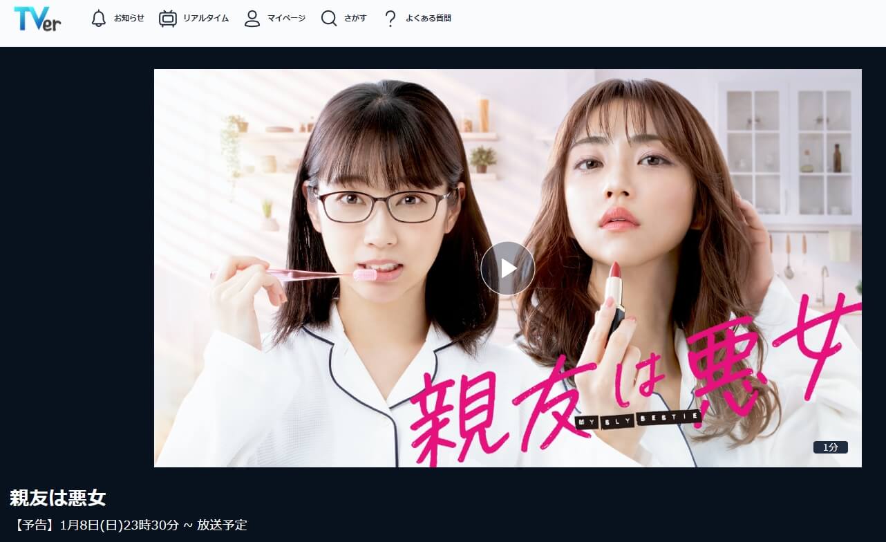親友は悪女 ドラマ 見逃し 無料TVer