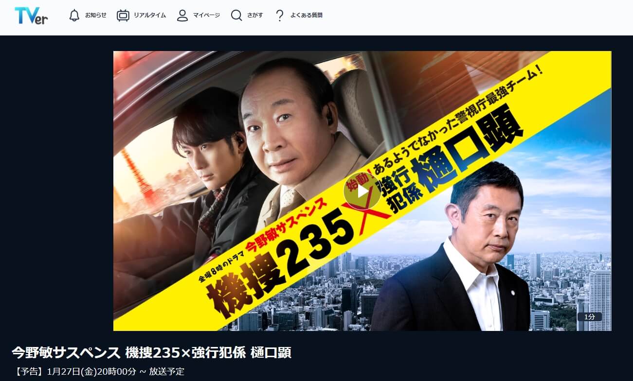 機捜235×強行犯係 樋口顕 連ドラ 見逃し動画 無料 無料TVer