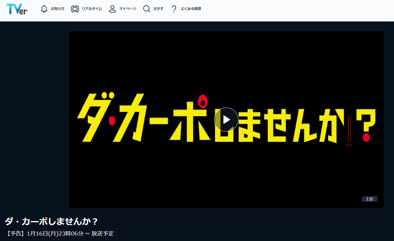 ダ・カーポしませんか ドラマ 見逃し動画 無料TVer