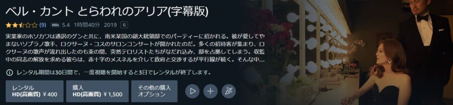 ベル・カント とらわれのアリア Amazonプライム フル無料