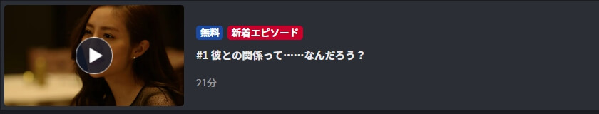 恋と友情のあいだで〈里奈Ver.〉 1話 見逃し無料 FOD Premium