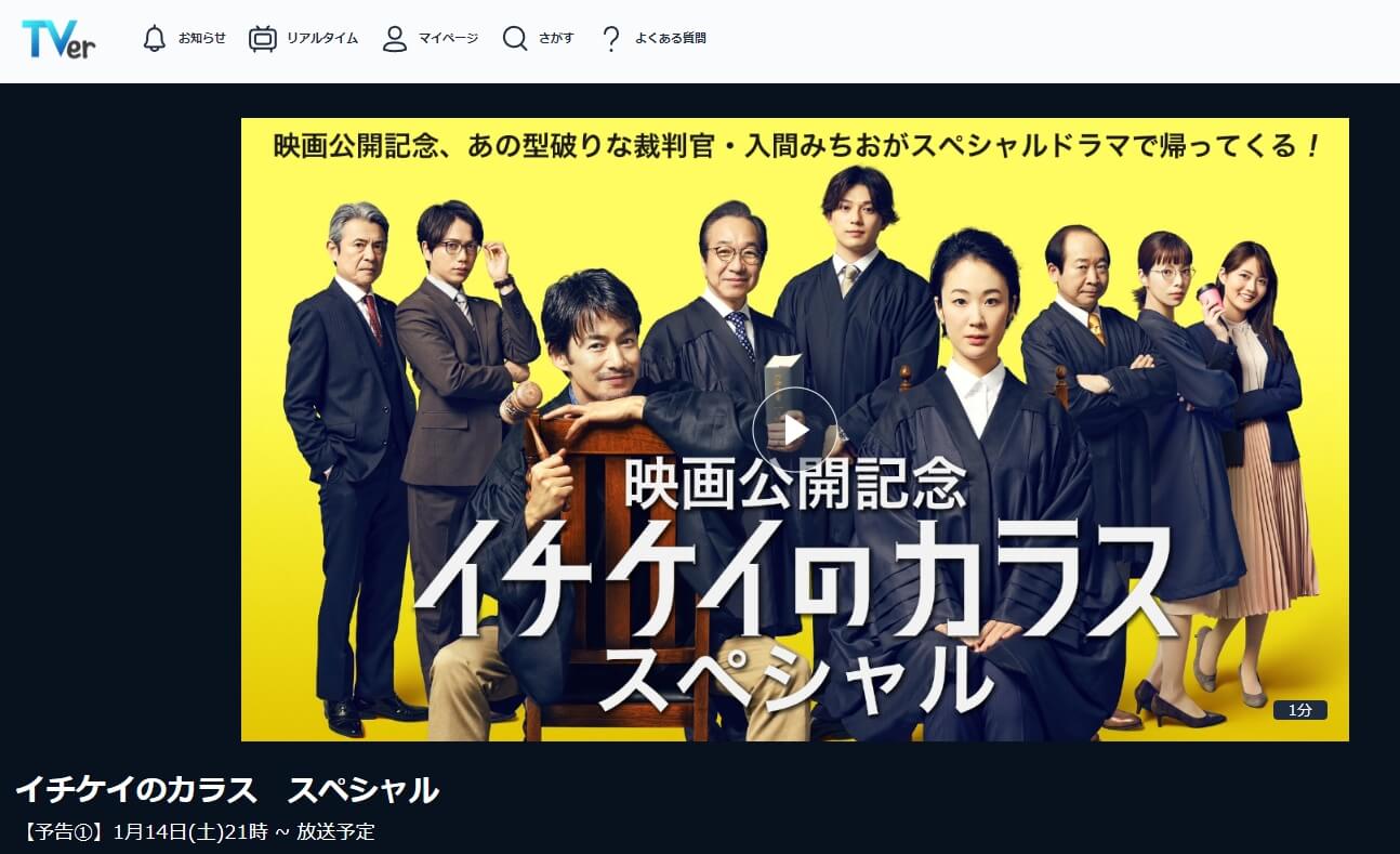 イチケイのカラス スペシャル ドラマ 見逃し 無料TVer