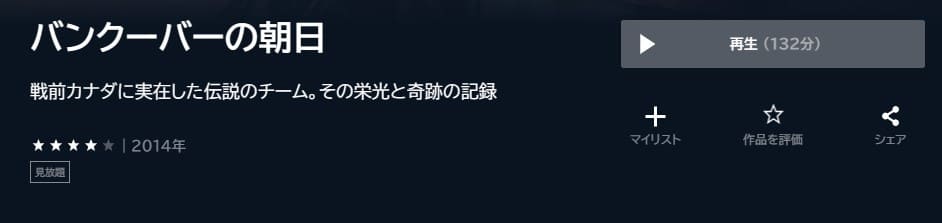 バンクーバーの朝日 U-NEXTフル無料