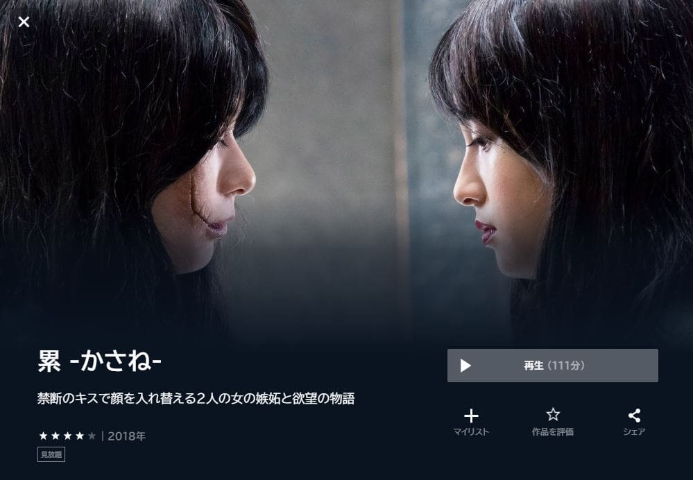 累 -かさね- U-NEXTフル無料