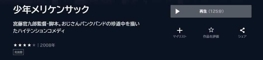 少年メリケンサック U-NEXTフル無料