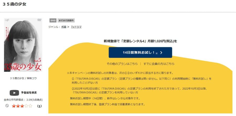 35歳の少女 TSUTAYA DISCAS