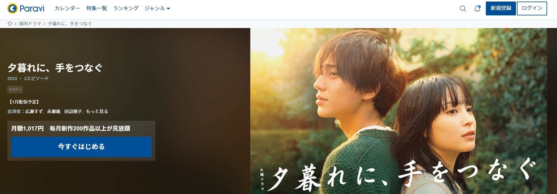 夕暮れに、手をつなぐ ドラマ 無料Paravi