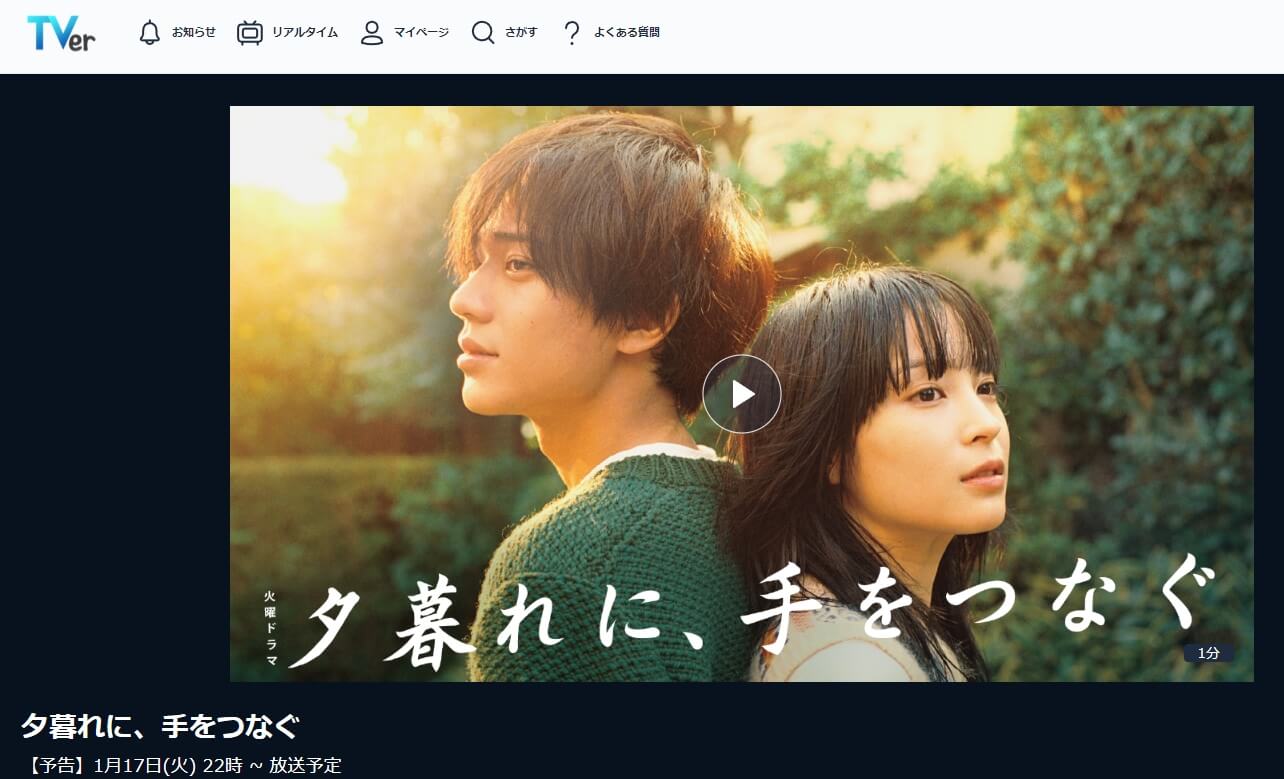 夕暮れに、手をつなぐ ドラマ 見逃し動画 無料TVer