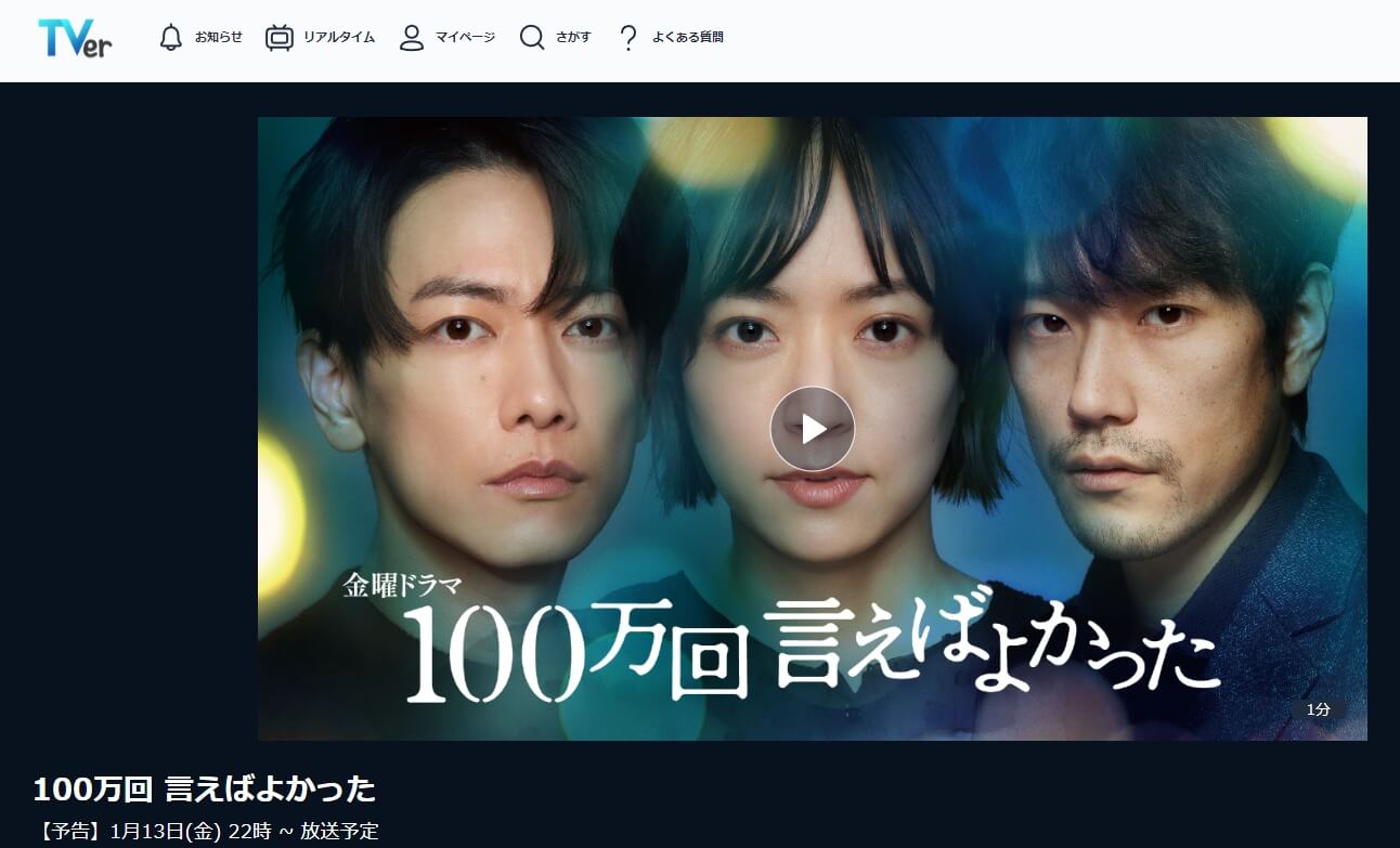 100万回言えばよかった ドラマ 無料TVer