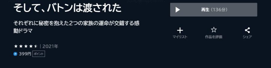 【そして、バトンは渡された U-NEXTフル