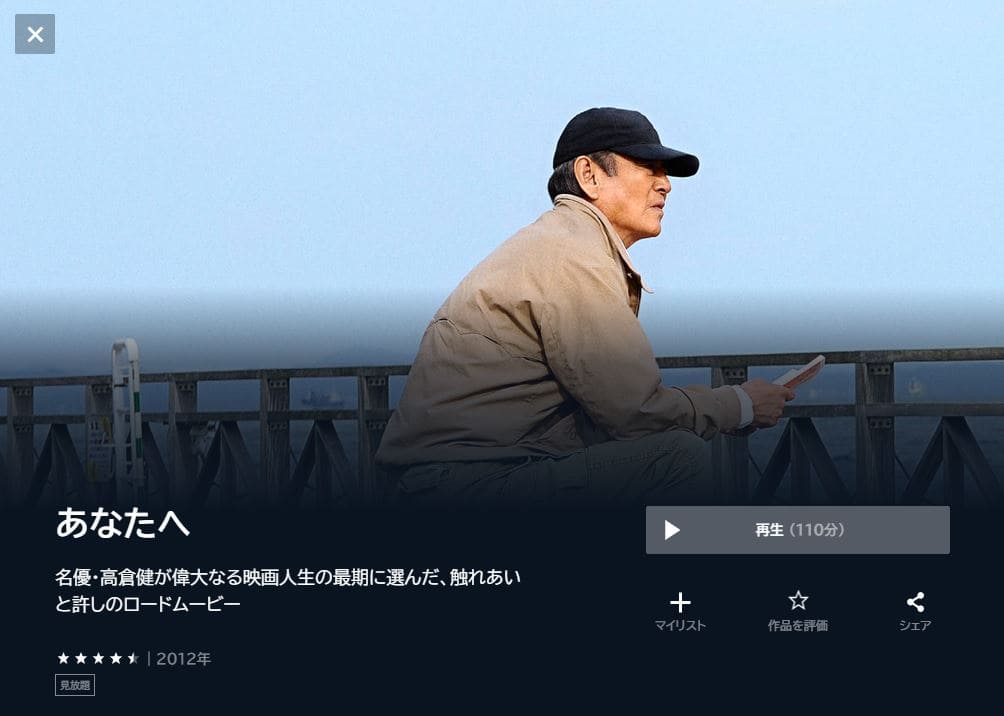 あなたへ U-NEXTフル無料