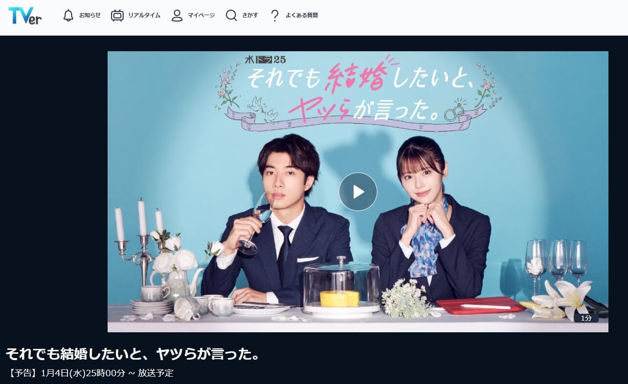 それでも結婚したいと、ヤツらが言った 見逃しドラマ 無料TVer
