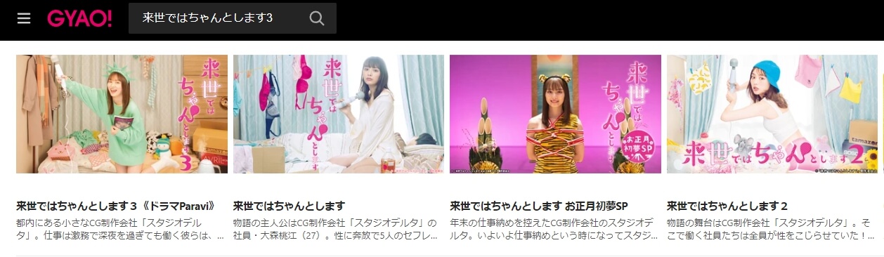 来世ではちゃんとします3 ドラマ 見逃し動画 無料GYAO!