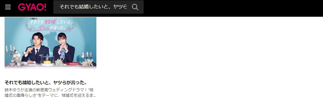 それでも結婚したいと、ヤツらが言った。 ドラマ 無料 GYAO!