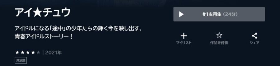アイ★チュウアニメ U-NEXT無料