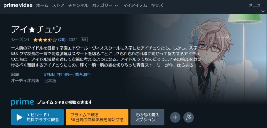 アイ★チュウアニメアマプラ無料