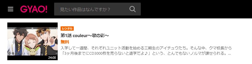 アイチュウ GYAO!