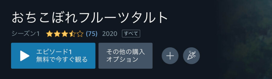ochifruアニメアマプラ無料
