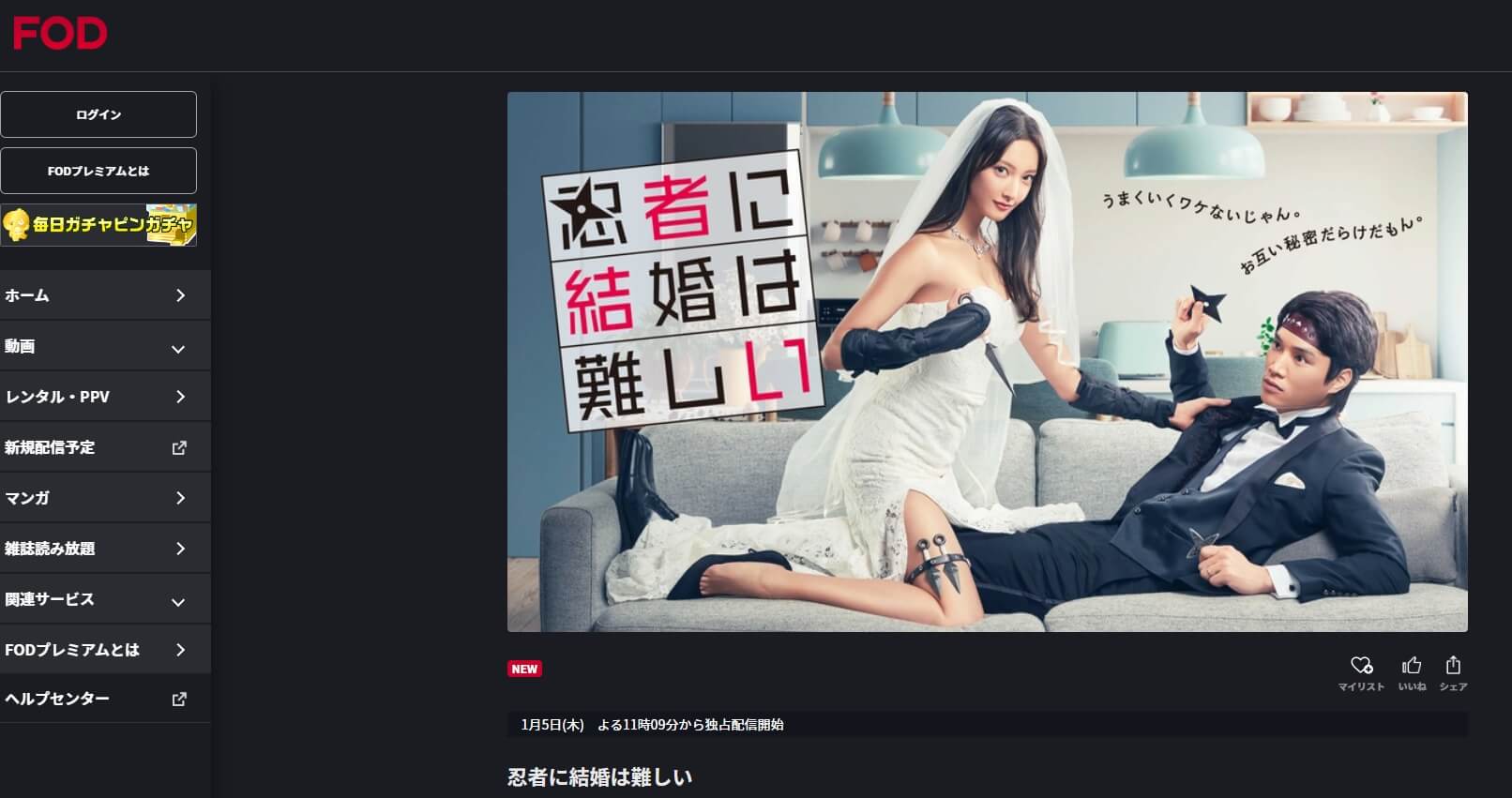 忍者に結婚は難しい ドラマ 無料FOD Premium