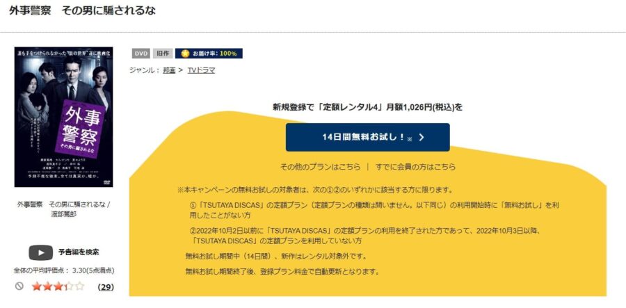 外事警察 その男に騙されるな　TSUTAYA DISCAS 