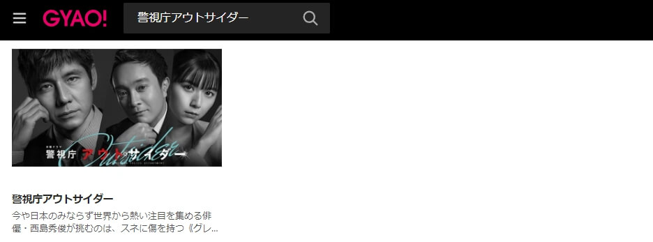 警視庁アウトサイダー ドラマ 見逃し動画 無料GYAO!
