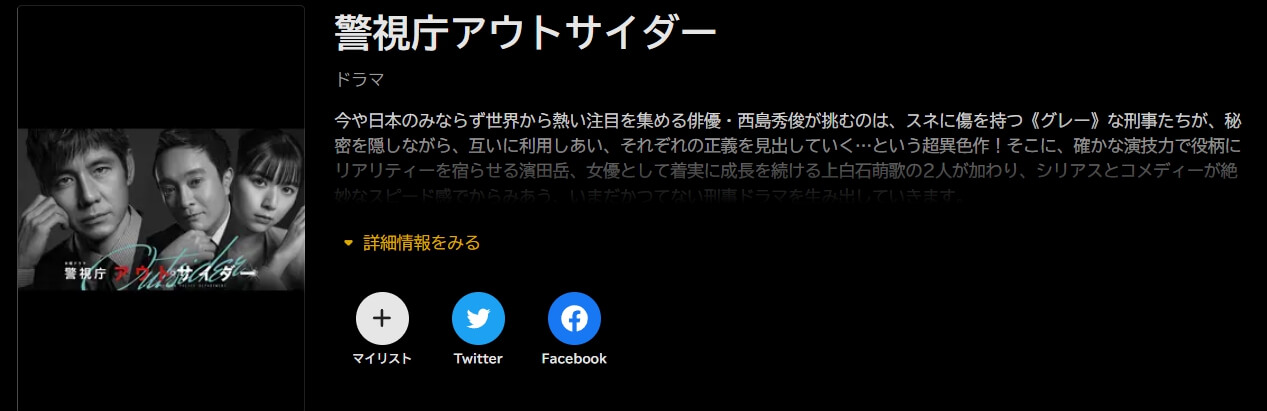 警視庁アウトサイダー ドラマ 無料ABEMA
