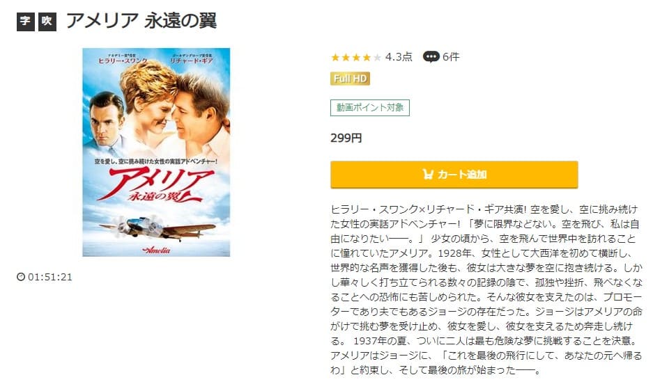 映画 アメリア 永遠の翼の動画をフルで無料視聴できる配信サイトまとめ
