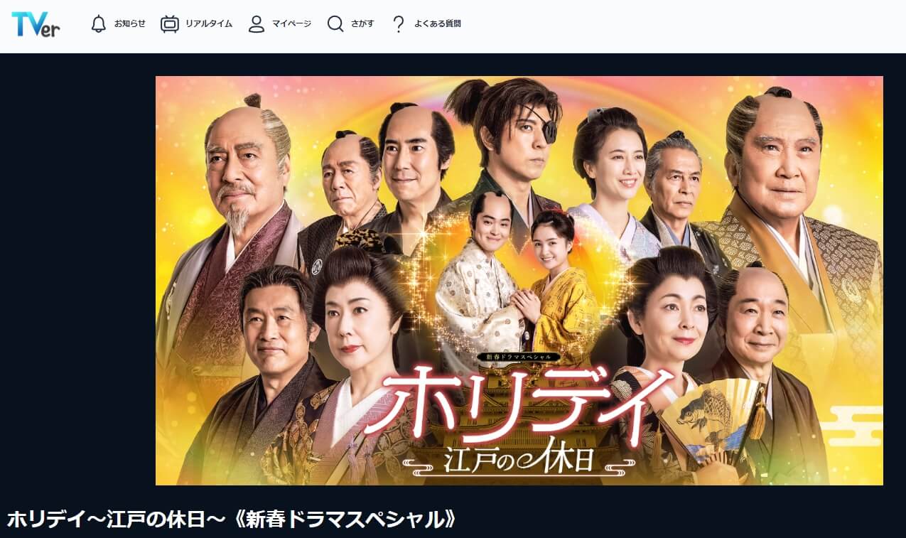 ホリデイ~江戸の休日~ドラマ 見逃し動画 無料TVer