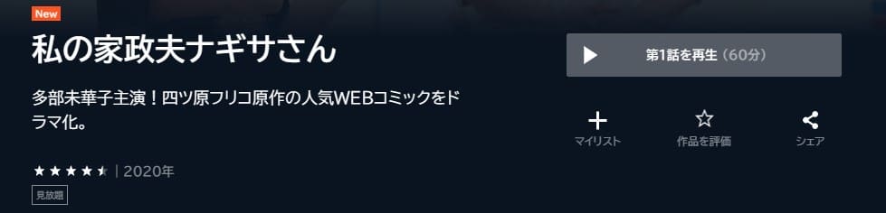 私の家政夫ナギサさん ドラマ 無料