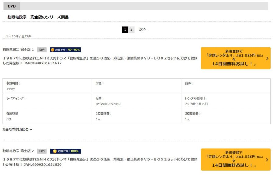 独眼竜政宗DVD 無料