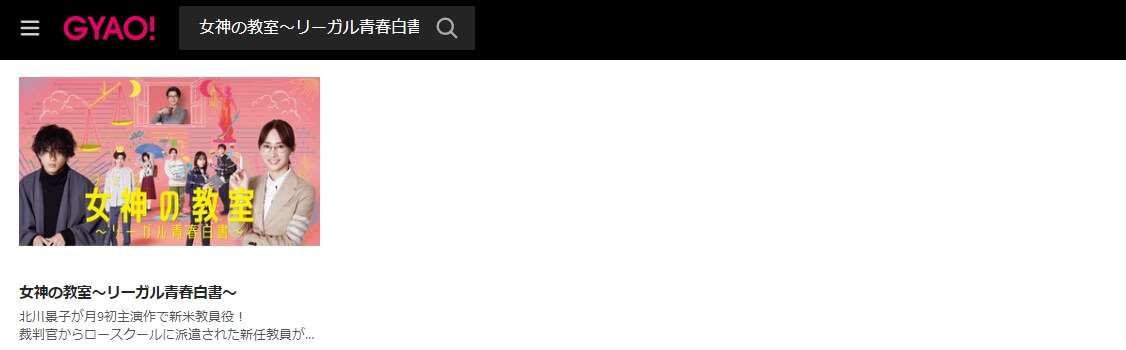 女神の教室 ドラマ 見逃し動画 無料 GYAO