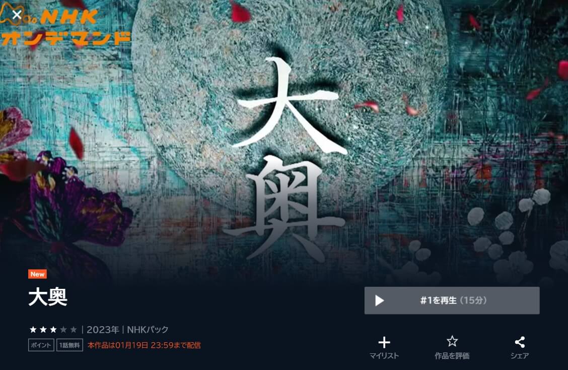 大奥 2023 ドラマ 無料U-NEXT
