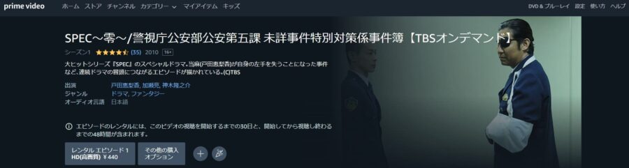 ドラマ『SPEC〜零〜』ドラマ 無料