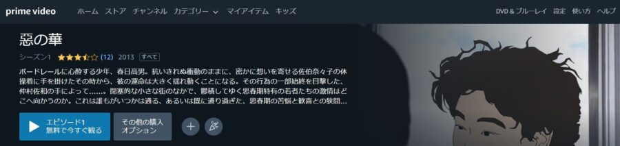 惡の華 Amazonプライム