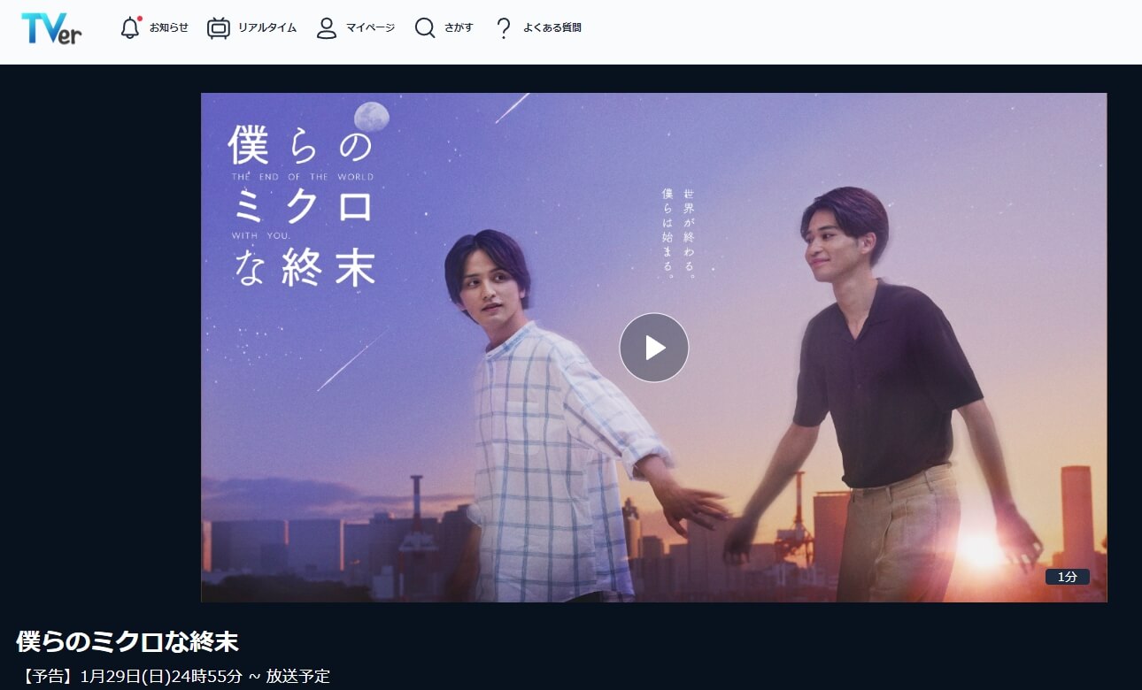僕らのミクロな終末 ドラマ 見逃し動画 無料TVer