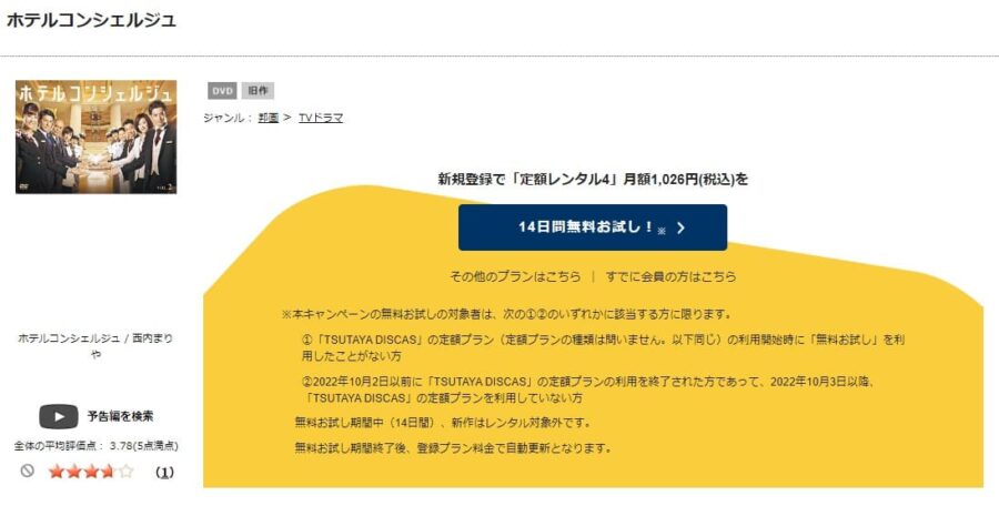 ホテルコンシェルジュ_TSUTAYA DISCAS