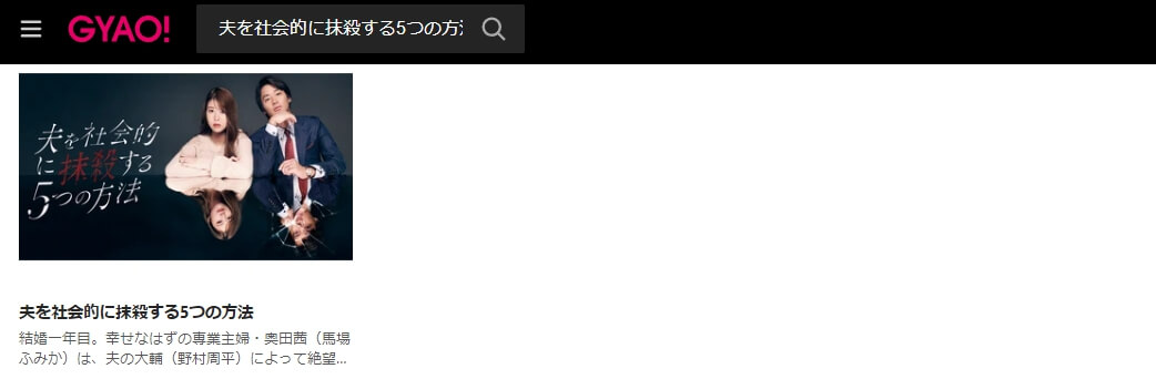 オトサツ モラハラドラマ 無料GYAO!