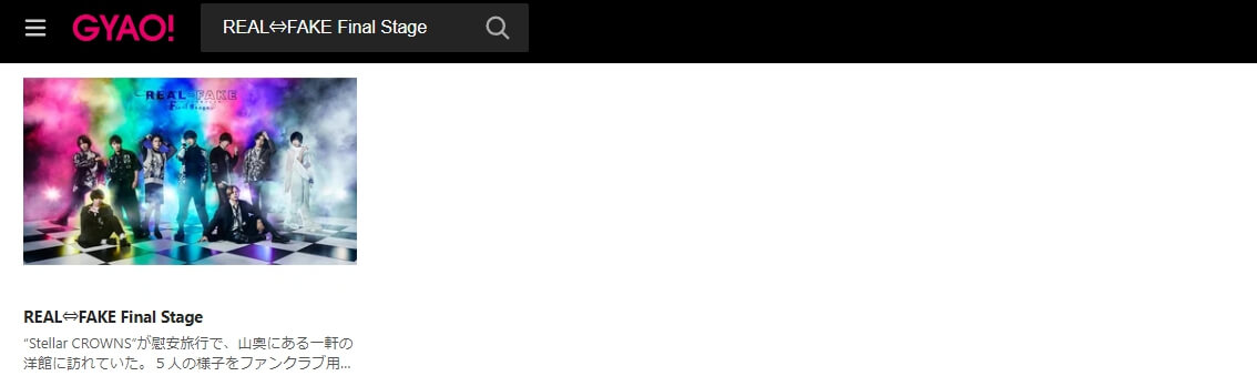 リアルフェイクファイナル ドラマ 無料GYAO!