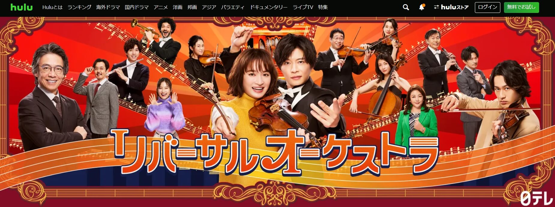 リバーサルオーケストラ ドラマ 無料Hulu