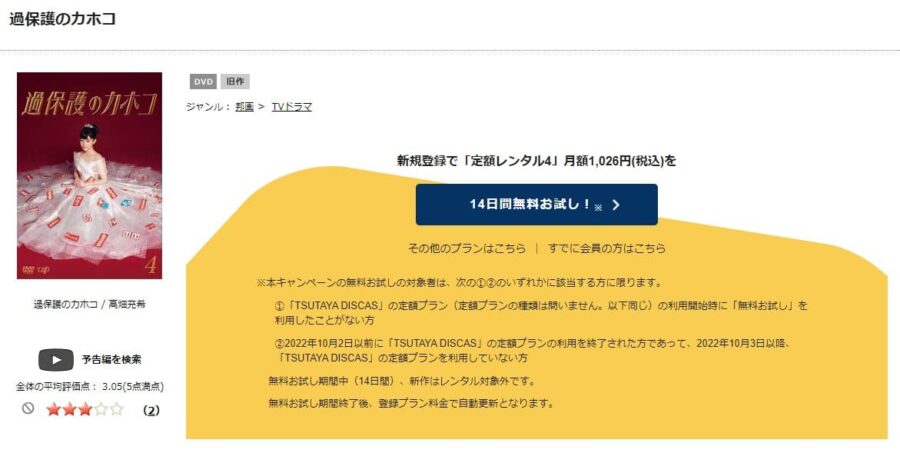 無料ドラマ過保護のカホコ-tsutayadiscas