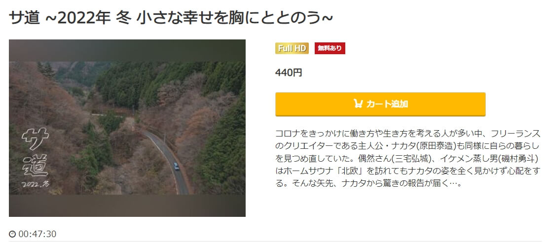 サ道~2022年冬小さな幸せを胸にととのう~ドラマ 無料