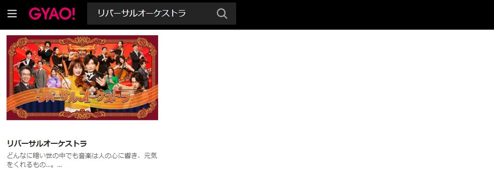 リバオケ ドラマ 見逃し 無料GYAO!